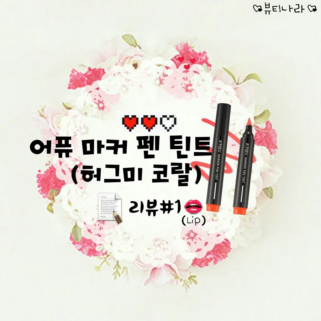 선택된 언니의파우치 리뷰 이미지 - [마커 펜 틴트 [CR02 허그미코랄]]