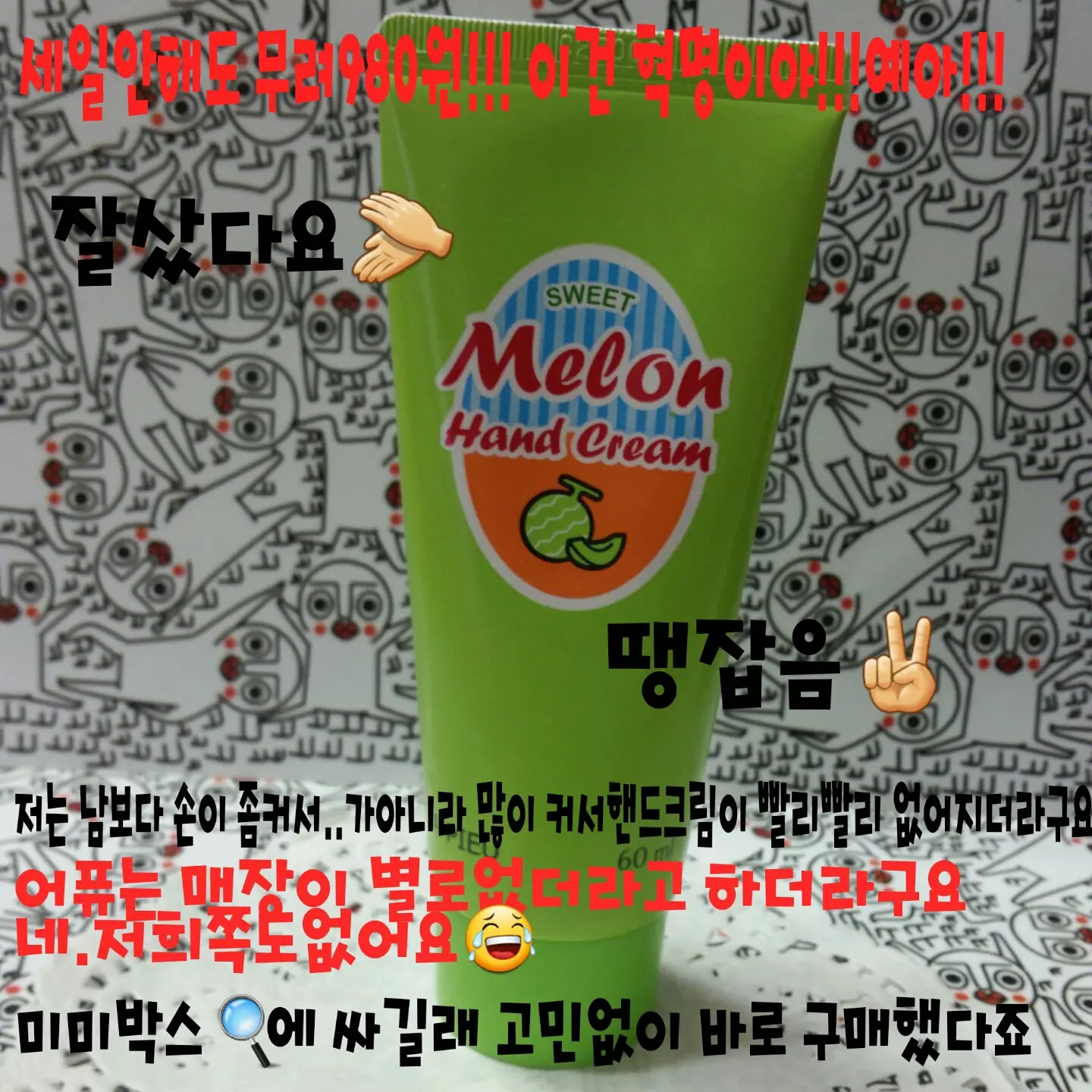 선택된 언니의파우치 리뷰 이미지 - [멜론 핸드 크림]