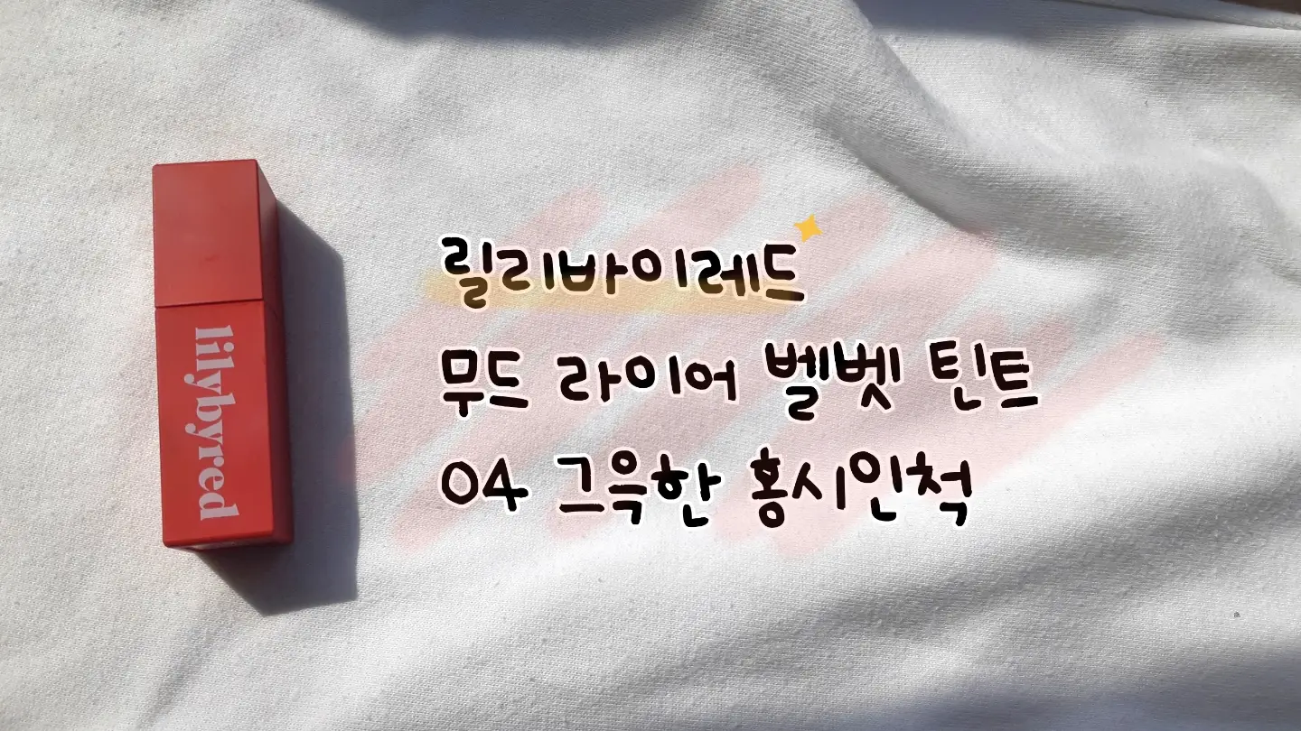 선택된 언니의파우치 리뷰 이미지 - [무드 라이어 벨벳 틴트 [04 그윽한홍시인척]]