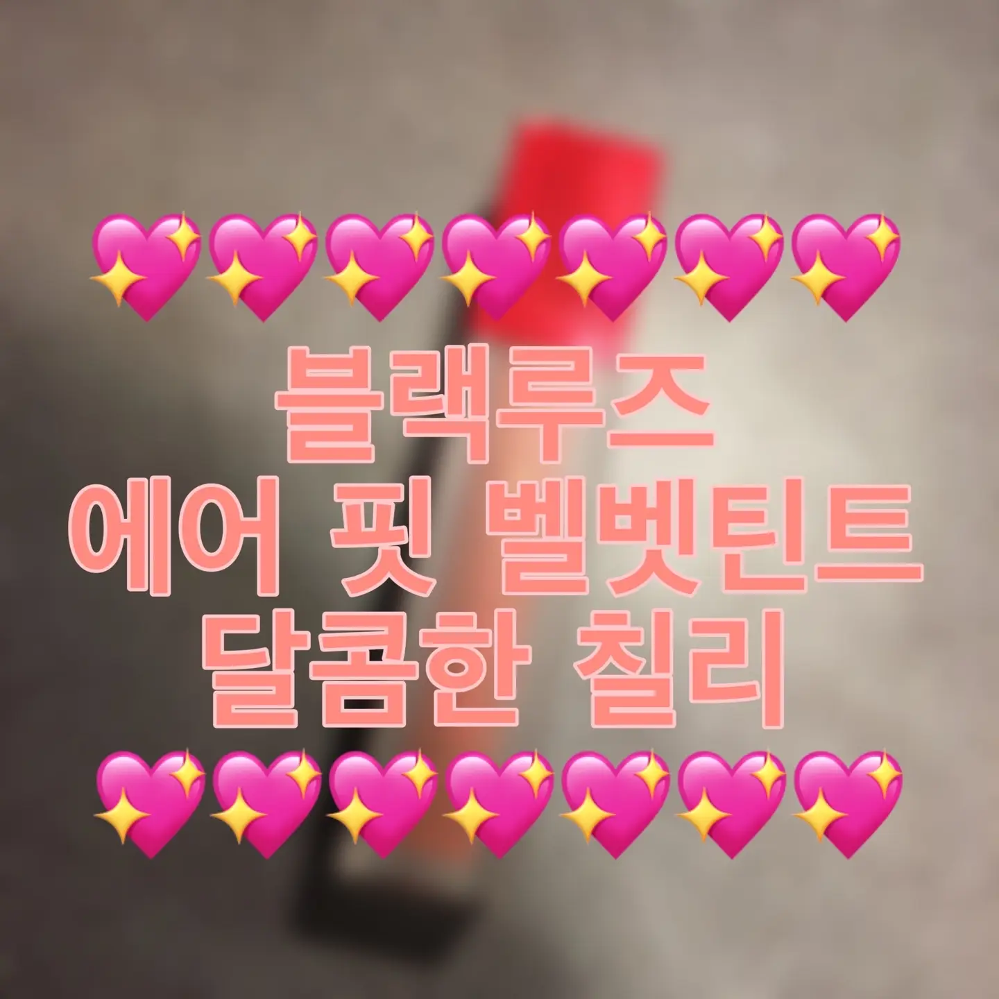 선택된 언니의파우치 리뷰 이미지 - [에어 핏 벨벳틴트 [A06 달콤한 칠리]]