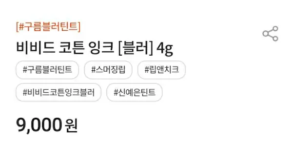 선택된 언니의파우치 리뷰 이미지 - [비비드 코튼 잉크 블러 [3호 무디 로즈]]