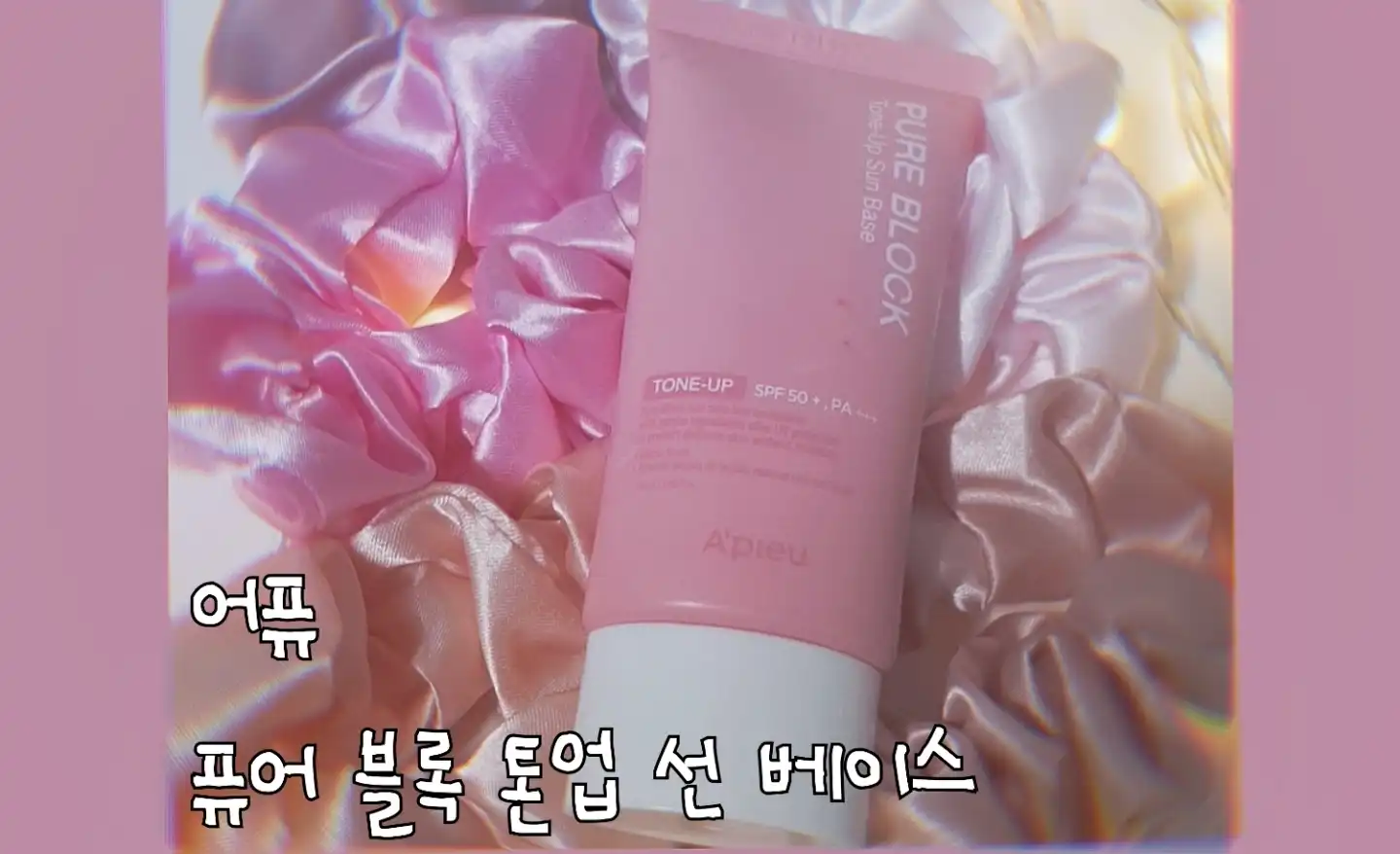 퓨어 블록 톤업 선 베이스