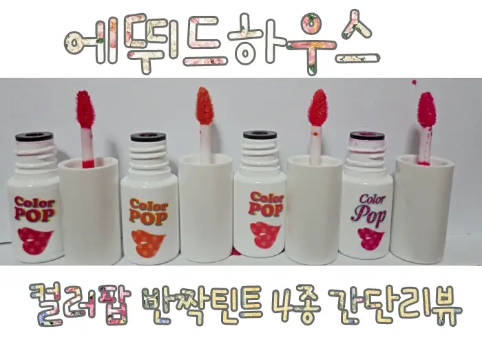 선택된 언니의파우치 리뷰 이미지 - [컬러팝 반짝 틴트 미니 (07 원더 팝)]