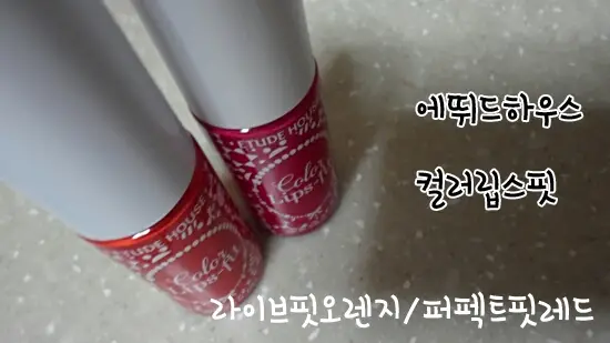 선택된 언니의파우치 리뷰 이미지 - [컬러 립스핏 (라이브 핏 오렌지)]