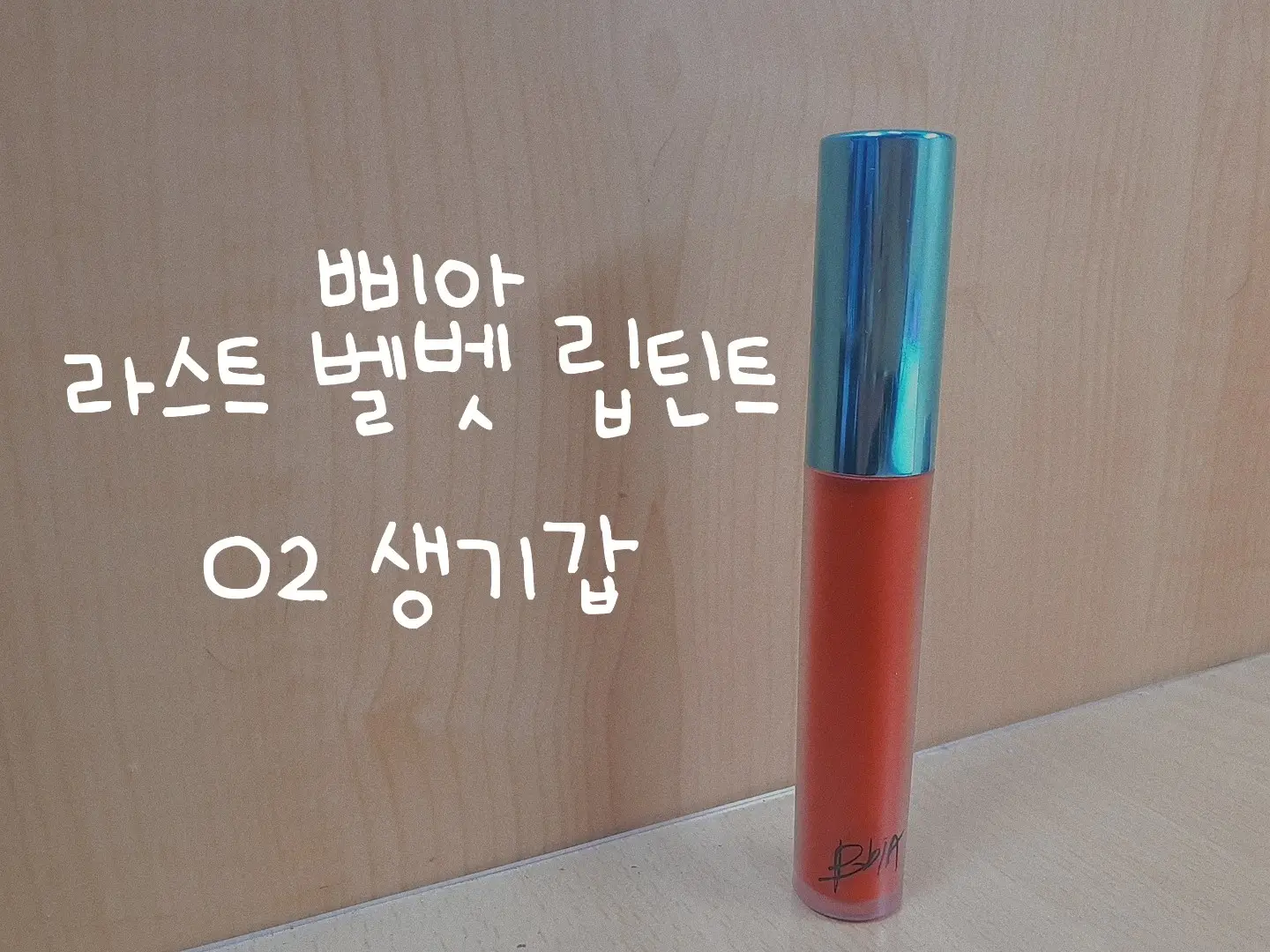 선택된 언니의파우치 리뷰 이미지 - [라스트 벨벳 립 틴트 [02생기갑]]
