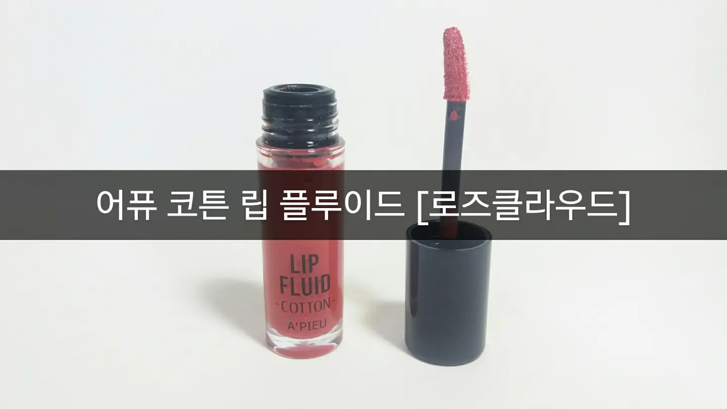 선택된 언니의파우치 리뷰 이미지 - [코튼 립 플루이드 PK03 로즈클라우드]