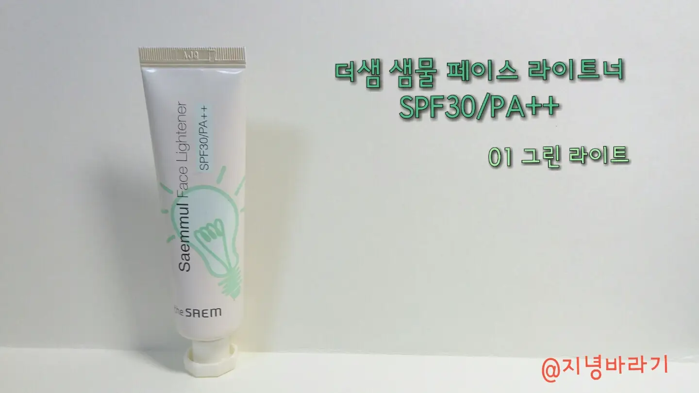 선택된 언니의파우치 리뷰 이미지 - [샘물 페이스 라이트너 [01 그린 라이트]]