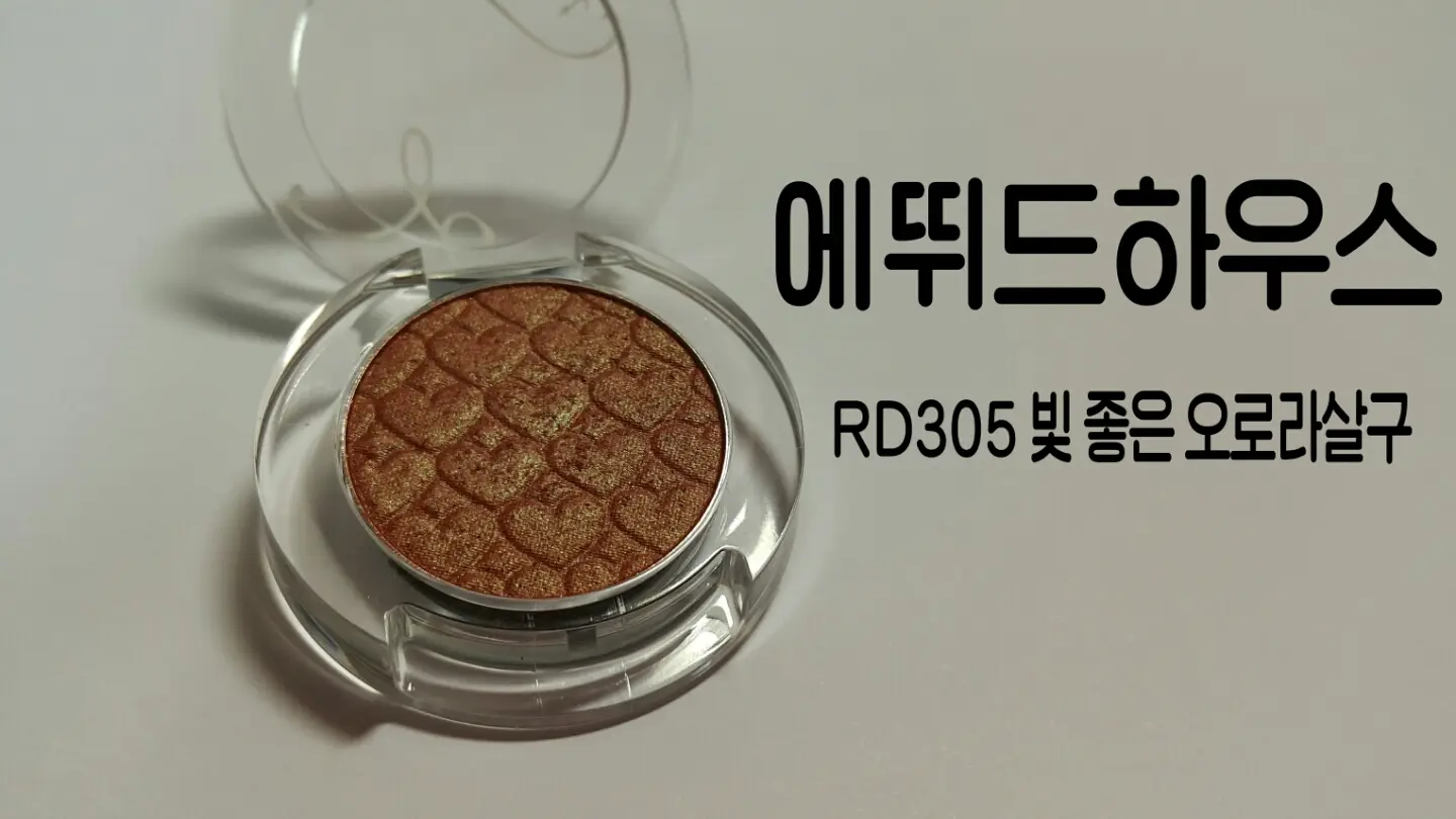 선택된 언니의파우치 리뷰 이미지 - [룩 앳 마이 아이즈 [RD305 빛 좋은 오로라 살구]]
