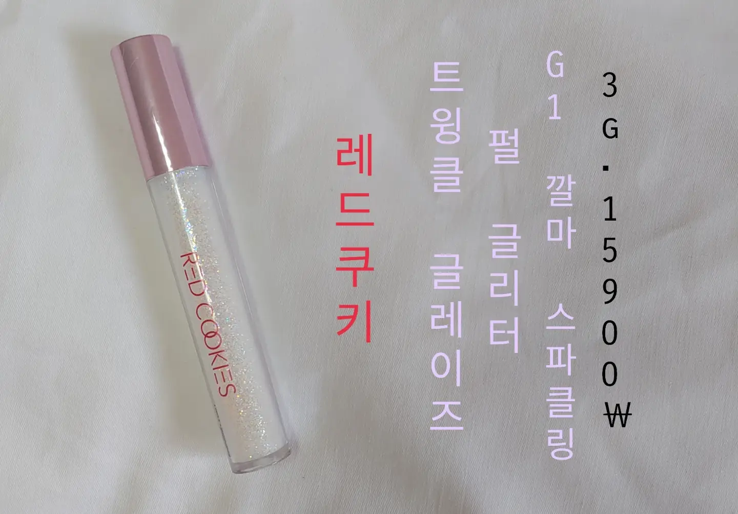 선택된 언니의파우치 리뷰 이미지 - [트윙클 글레이즈 펄 글리터 [G1 깔마 스파클링]]