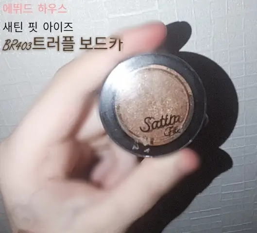 선택된 언니의파우치 리뷰 이미지 - [새틴 핏 아이즈 [BR403 트러플 보드카]]