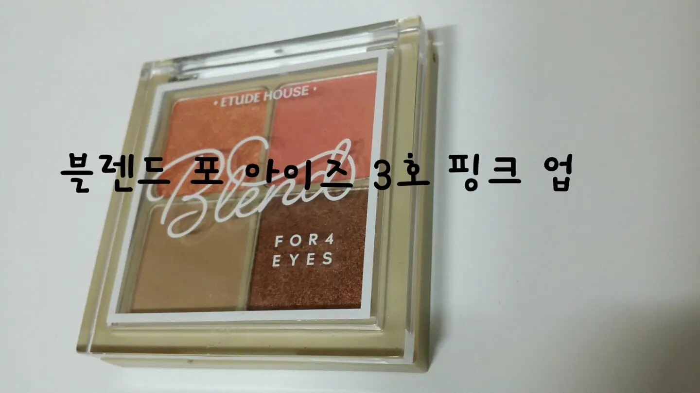 선택된 언니의파우치 리뷰 이미지 - [블렌드 포 아이즈 [3호 핑크업]]