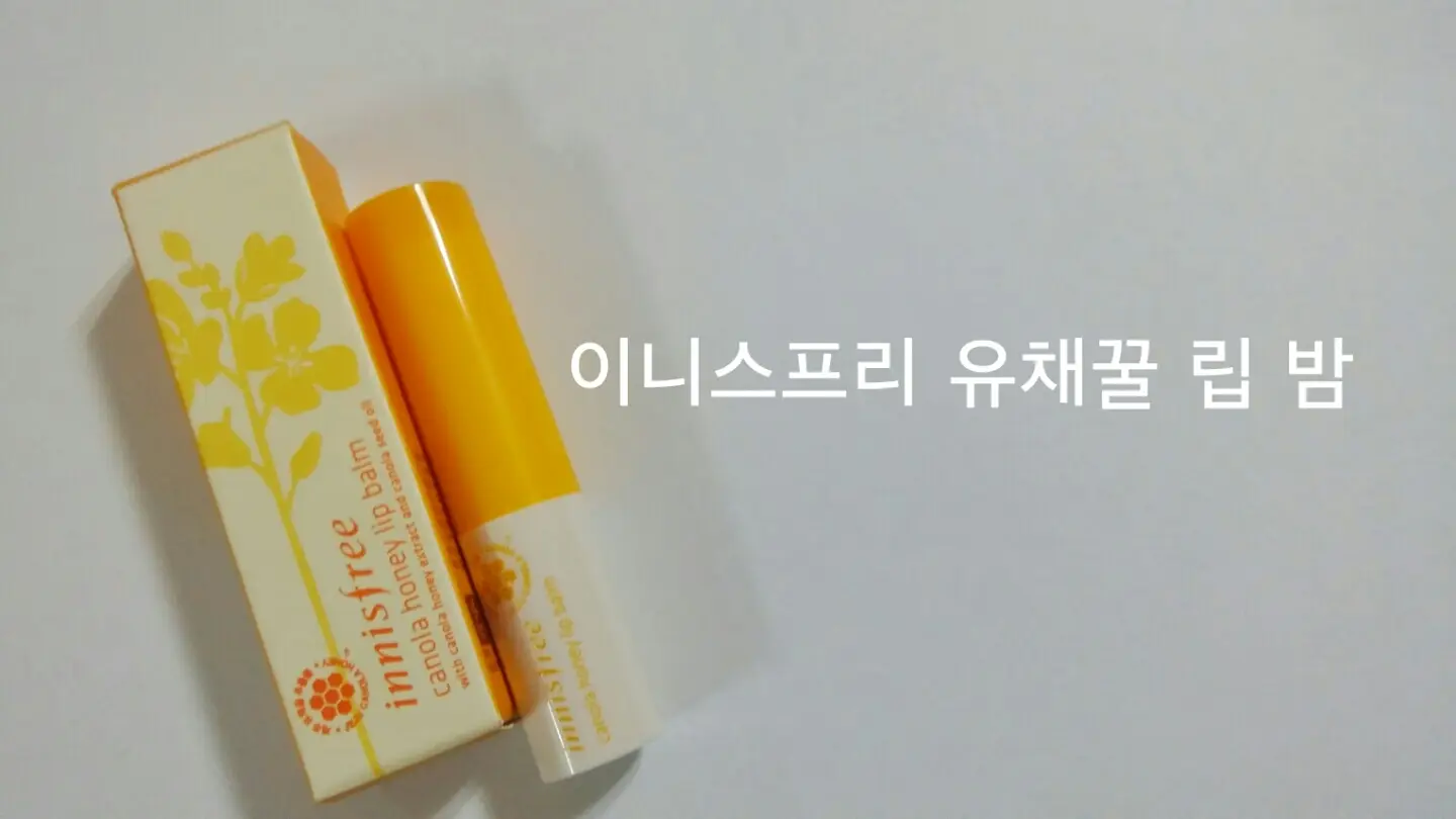선택된 언니의파우치 리뷰 이미지 - [유채꿀 립 밤]