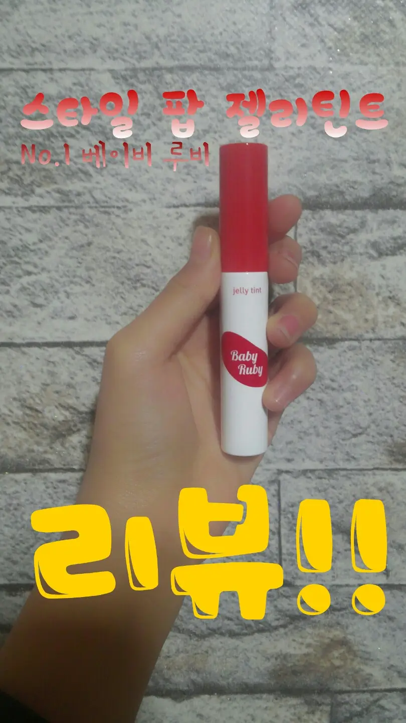 선택된 언니의파우치 리뷰 이미지 - [스타일 팝 젤리 틴트 (1호 베이비 루비)]