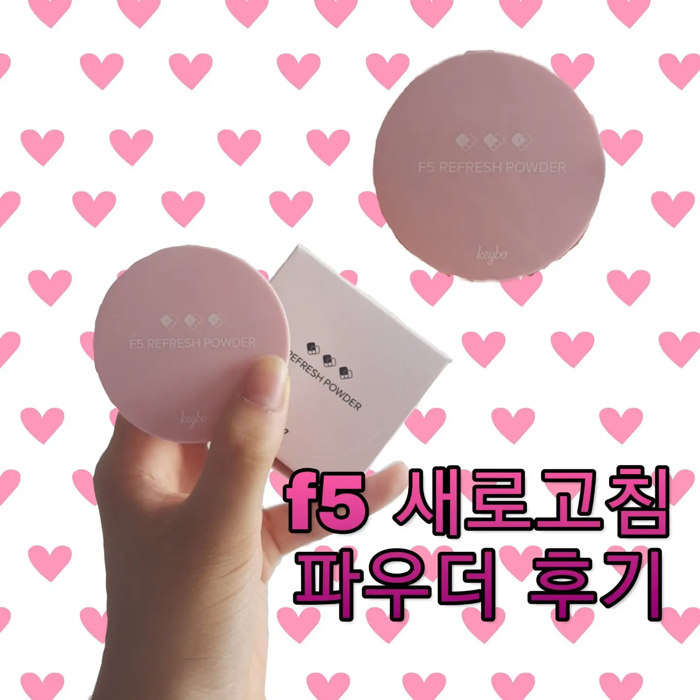 선택된 언니의파우치 리뷰 이미지 - [F5 새로고침 피니쉬 파우더]