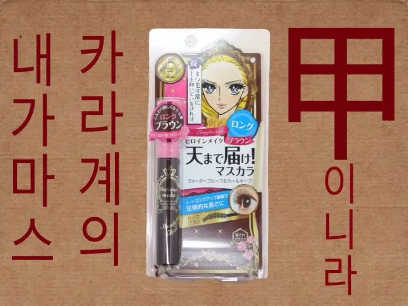 선택된 언니의파우치 리뷰 이미지 - [히로인 메이크 롱앤컬 마스카라 S]
