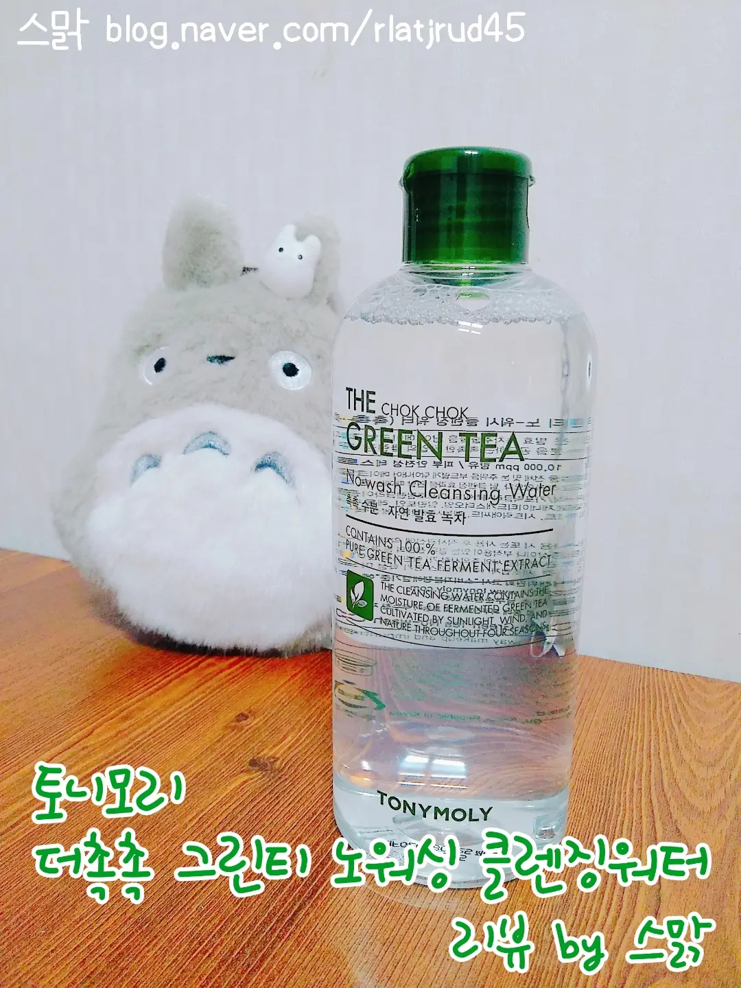 선택된 언니의파우치 리뷰 이미지 - [더 촉촉 그린티 노워시 클렌징 워터]