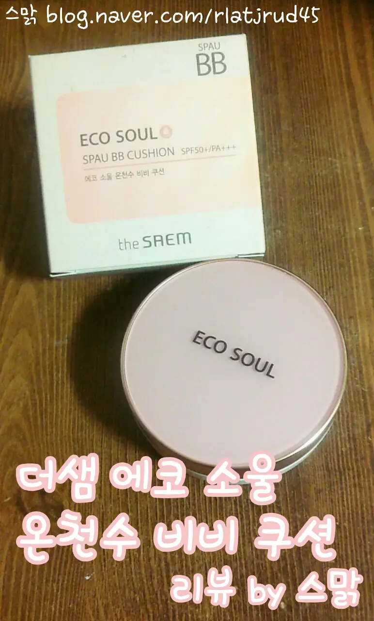 선택된 언니의파우치 리뷰 이미지 - [에코 소울 온천수 비비 쿠션 SPF50+ PA+++ 01 라이트 베이지]