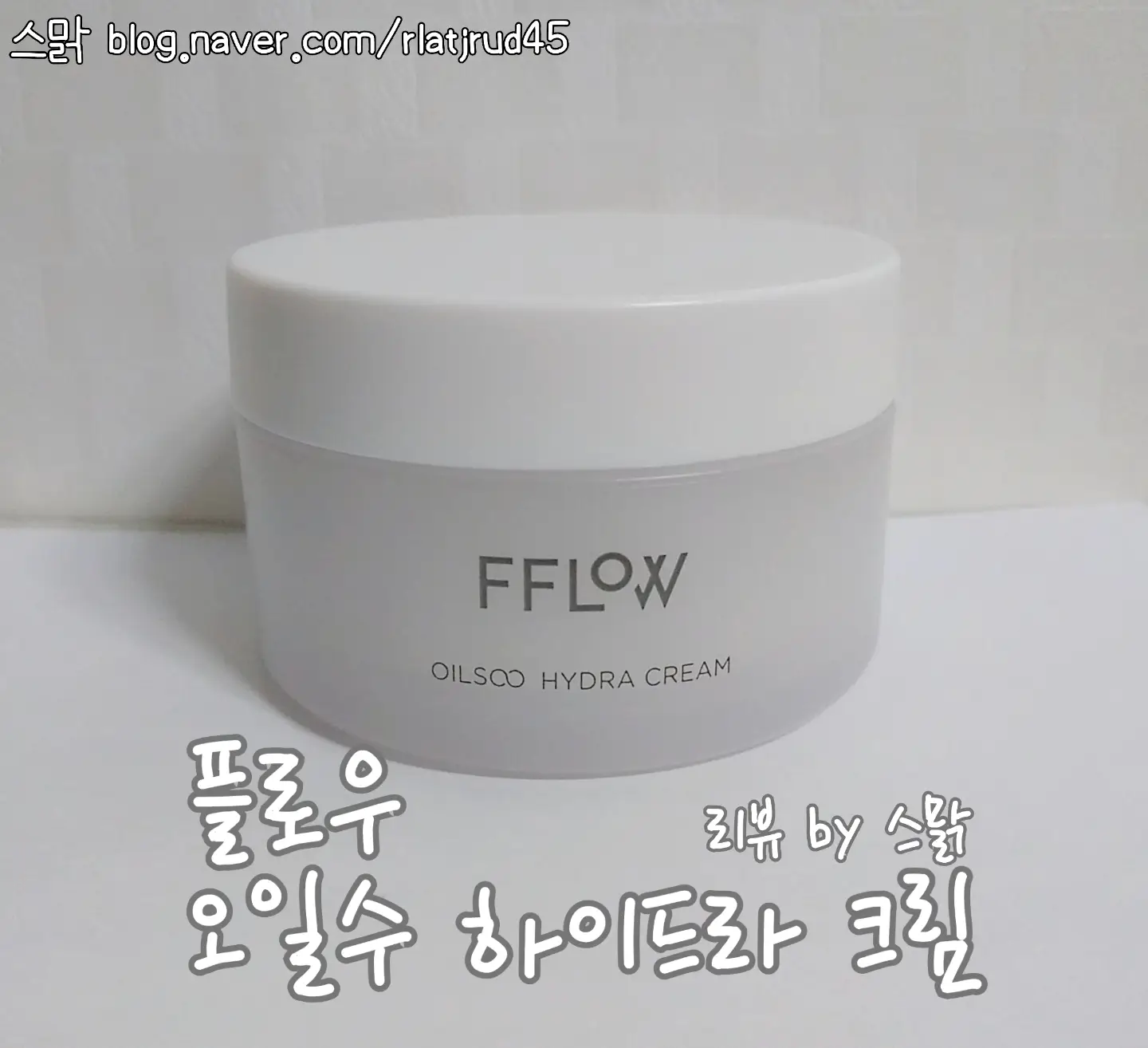 선택된 언니의파우치 리뷰 이미지 - [오일수 하이드라 크림]