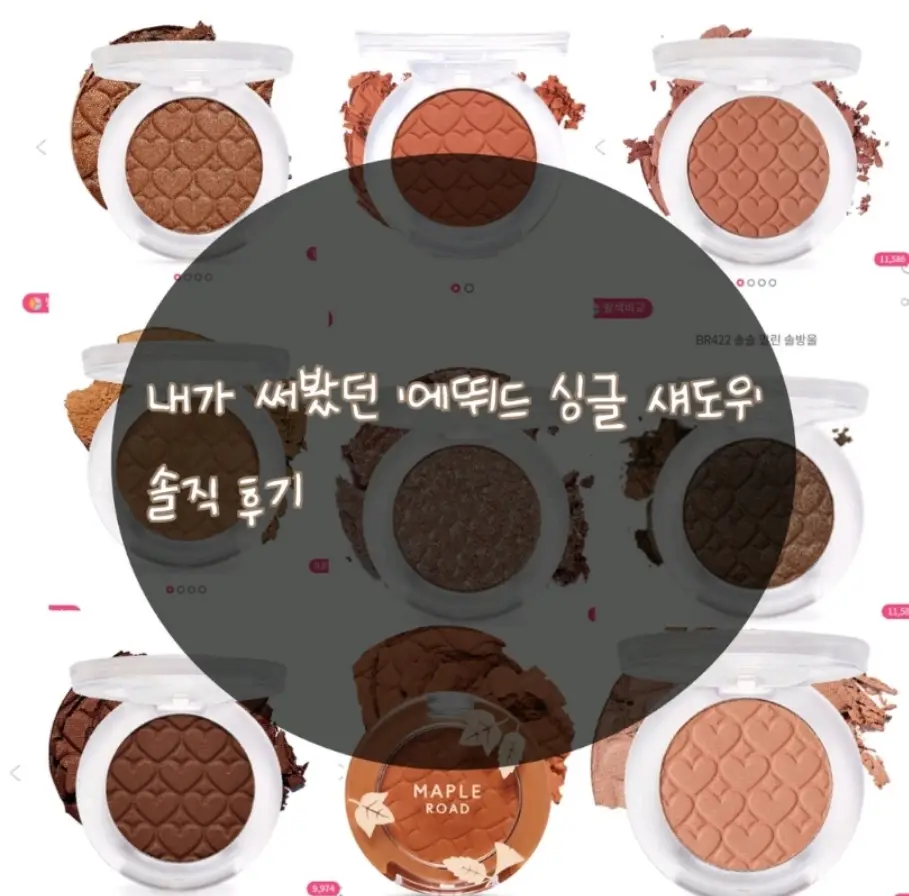 선택된 언니의파우치 리뷰 이미지 - [룩  앳 마이 아이즈 메이플 로드 [BR422 가을 노을]]