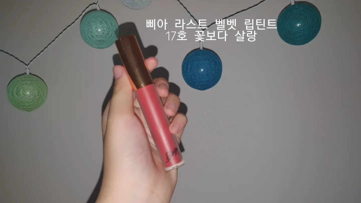선택된 언니의파우치 리뷰 이미지 - [라스트 벨벳 립 틴트4 [17 꽃보다 살랑]]