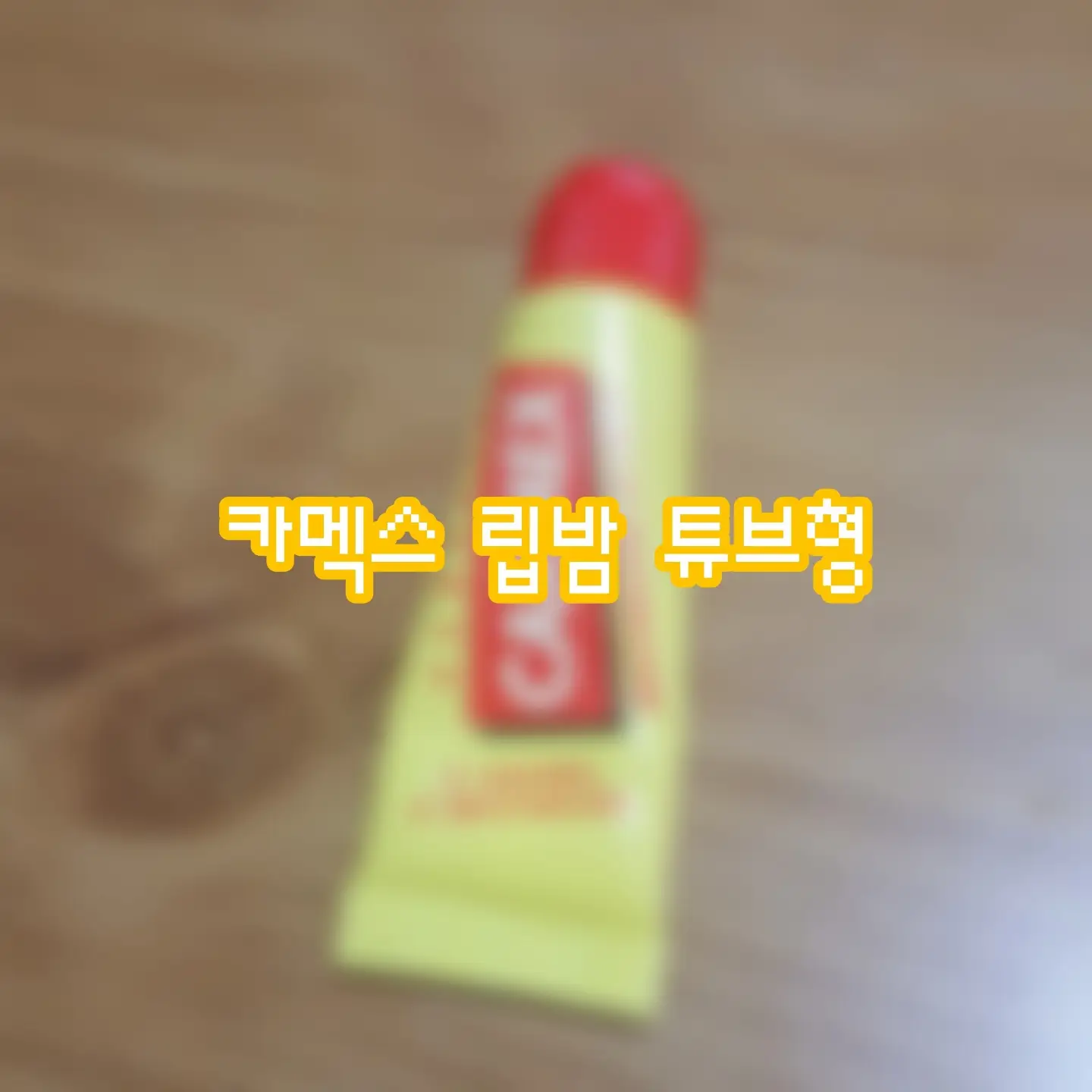 선택된 언니의파우치 리뷰 이미지 - [모이스처라이징 립밤 클래식]
