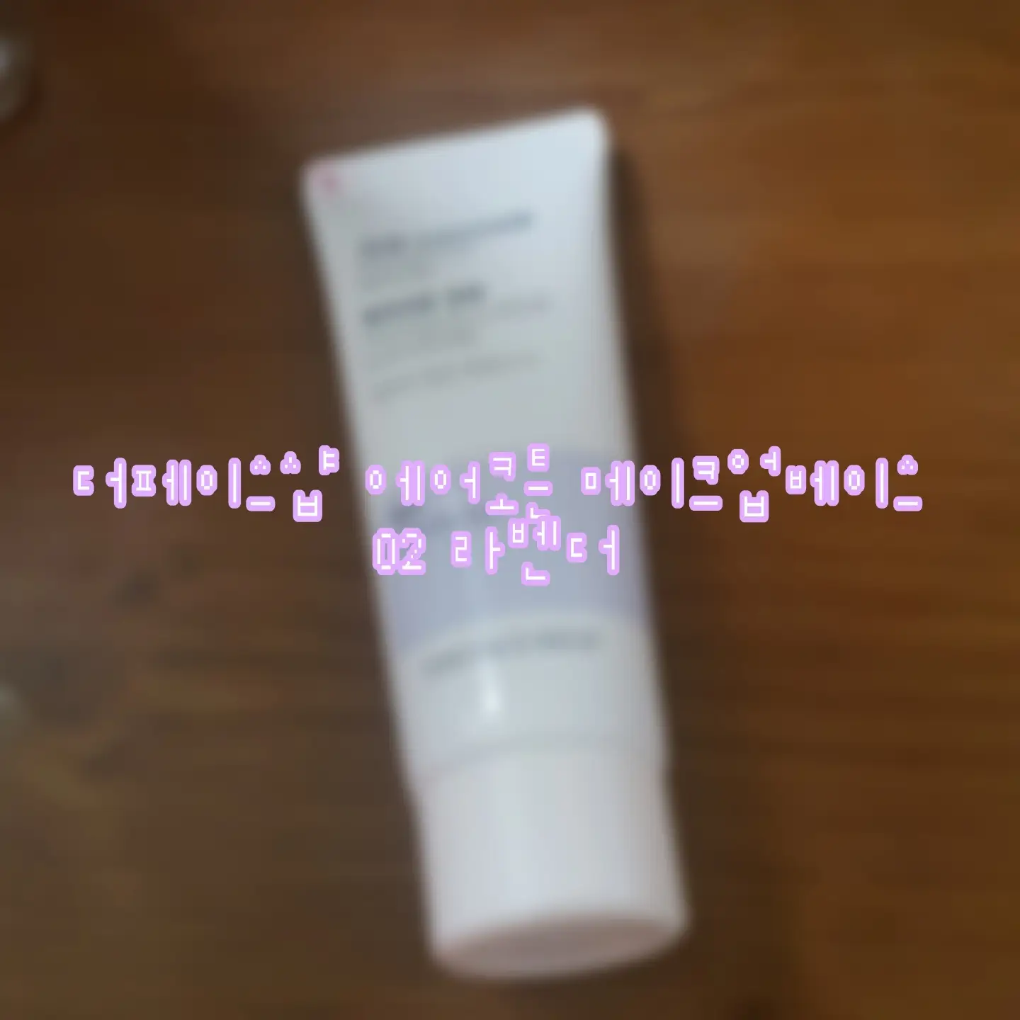 선택된 언니의파우치 리뷰 이미지 - [에어 코튼 메이크업베이스 [02 라벤더]]