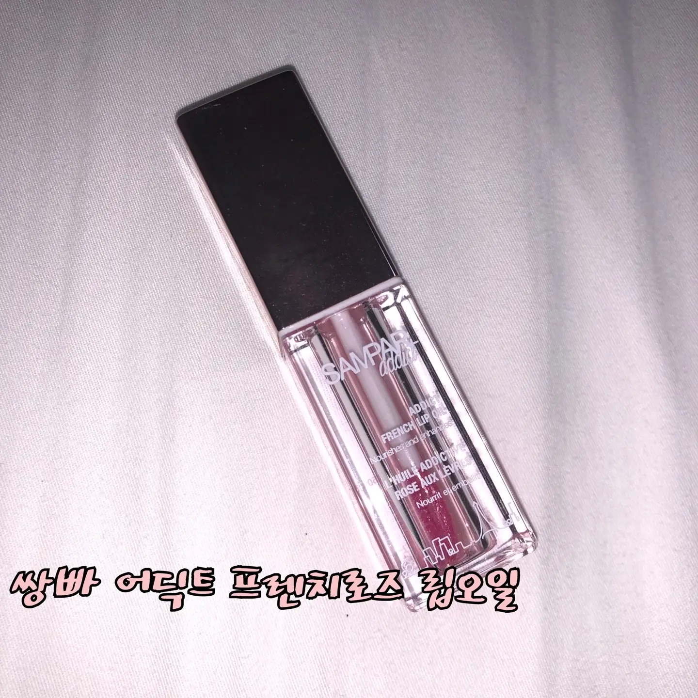 선택된 언니의파우치 리뷰 이미지 - [어딕트 프렌치로즈 립오일]