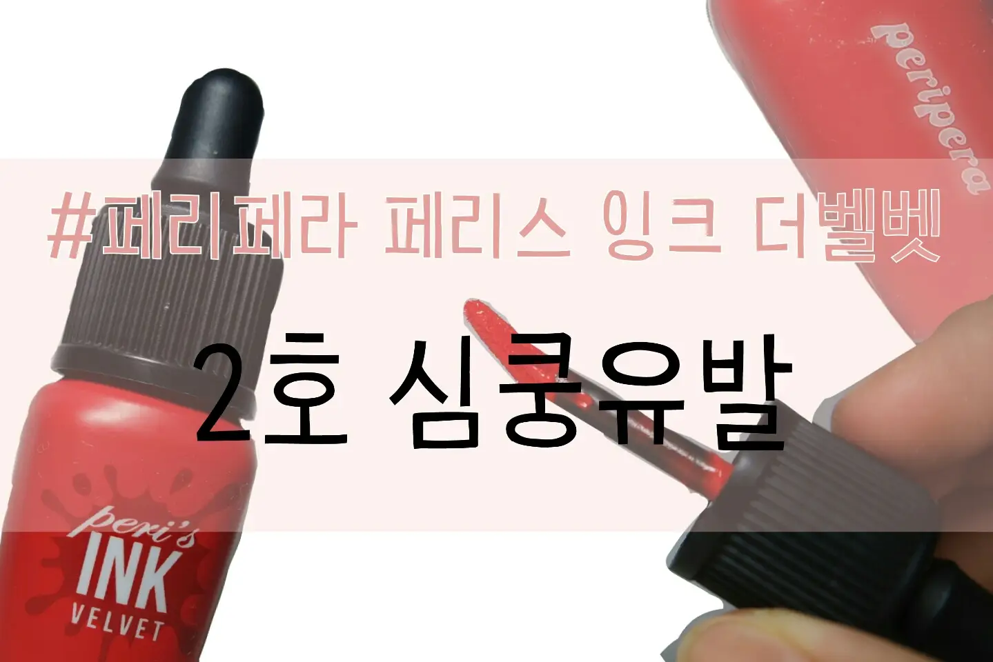 선택된 언니의파우치 리뷰 이미지 - [페리스 잉크 더 벨벳 [002 심쿵유발]]