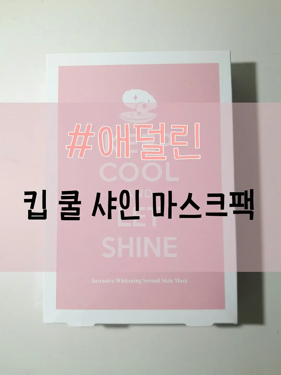 선택된 언니의파우치 리뷰 이미지 - [샤인 인텐시브 브라이트닝 마스크 ]
