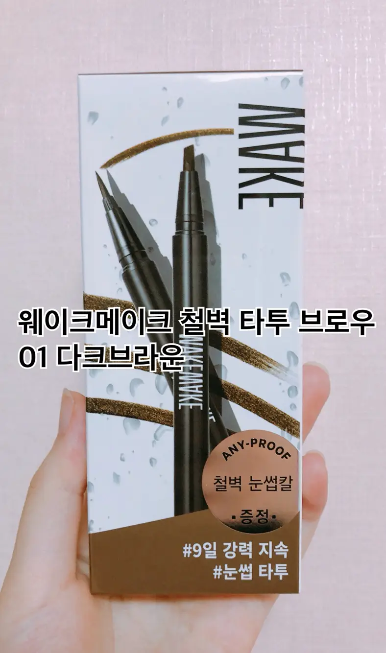 선택된 언니의파우치 리뷰 이미지 - [철벽 타투 브로우 [01 다크브라운]]
