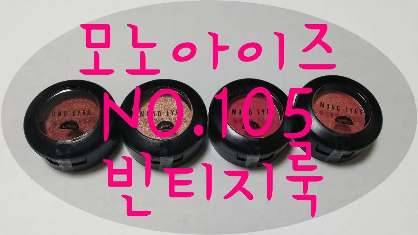 선택된 언니의파우치 리뷰 이미지 - [모노아이즈 (2015 NEW) 105호 빈티지룩]