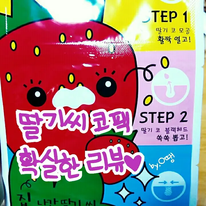 선택된 언니의파우치 리뷰 이미지 - [집나간 딸기씨 3 STEP 코팩]