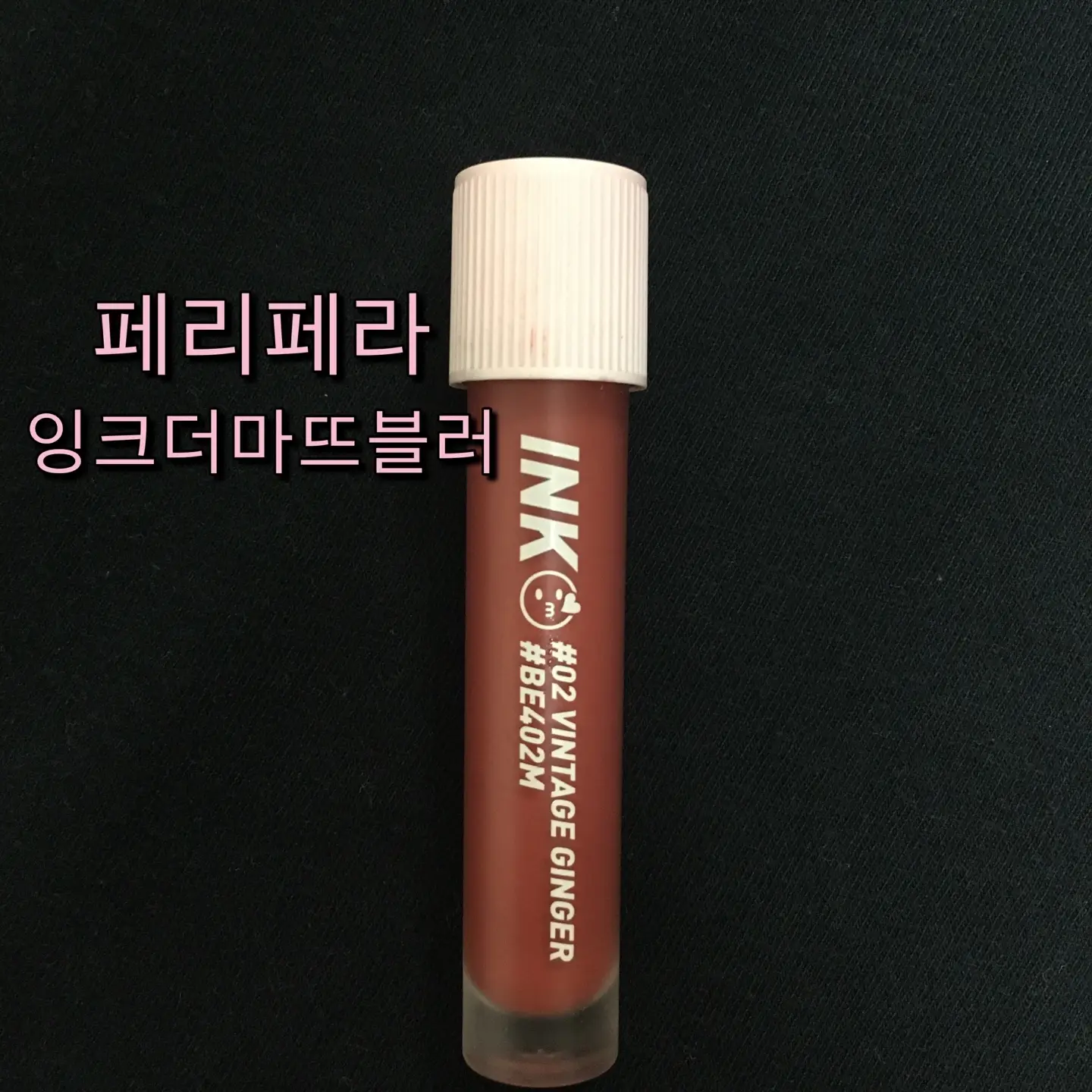 선택된 언니의파우치 리뷰 이미지 - [잉크 마뜨 블러 틴트 [002 덕통사고]]