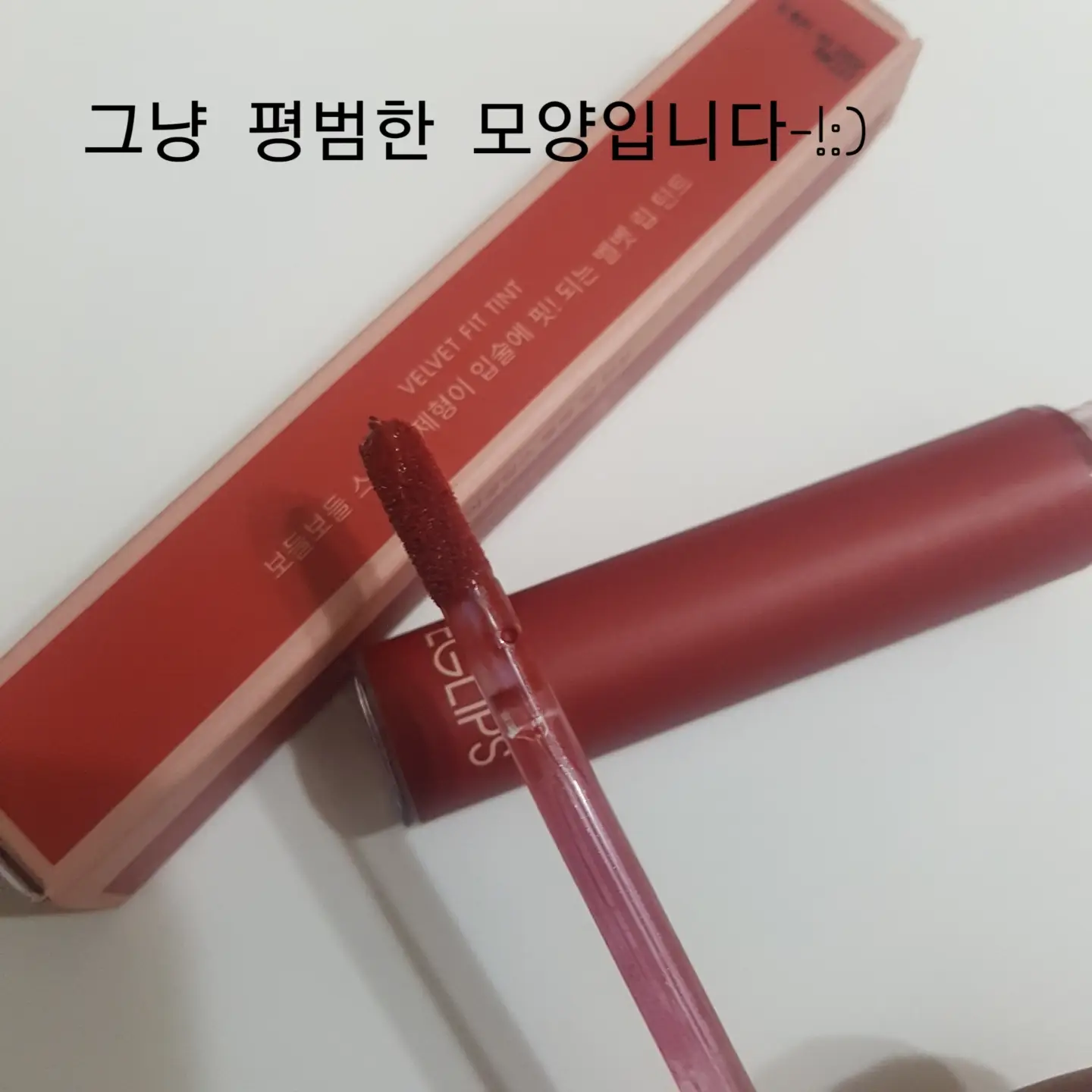 선택된 언니의파우치 리뷰 이미지 - [벨벳 핏  틴트[05 빈티지 브릭]]