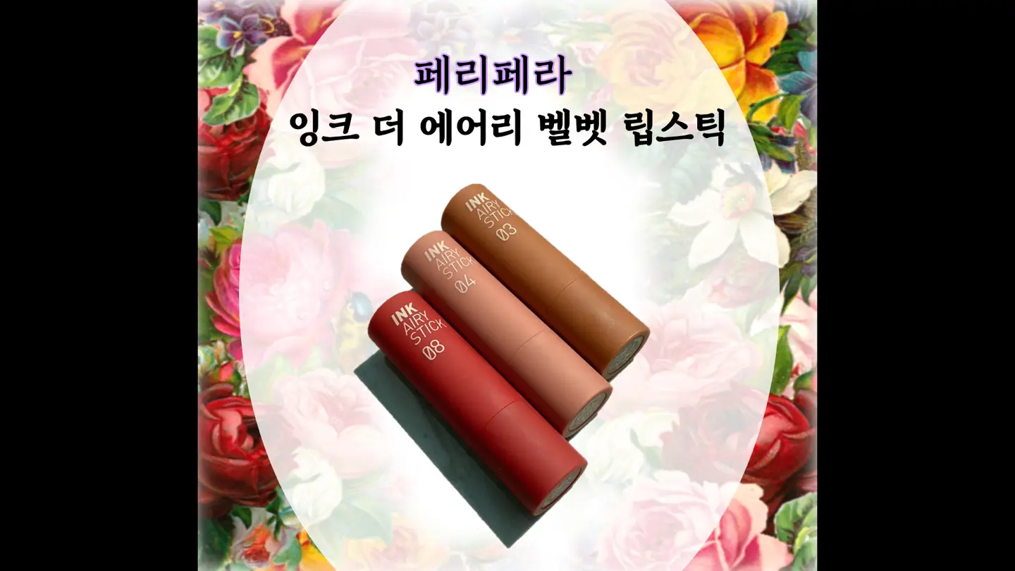 선택된 언니의파우치 리뷰 이미지 - [잉크 더 에어리벨벳 스틱 [08 감성충만]]