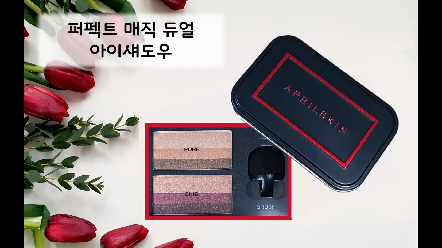 선택된 언니의파우치 리뷰 이미지 - [퍼펙트 매직 듀얼 아이섀도우]