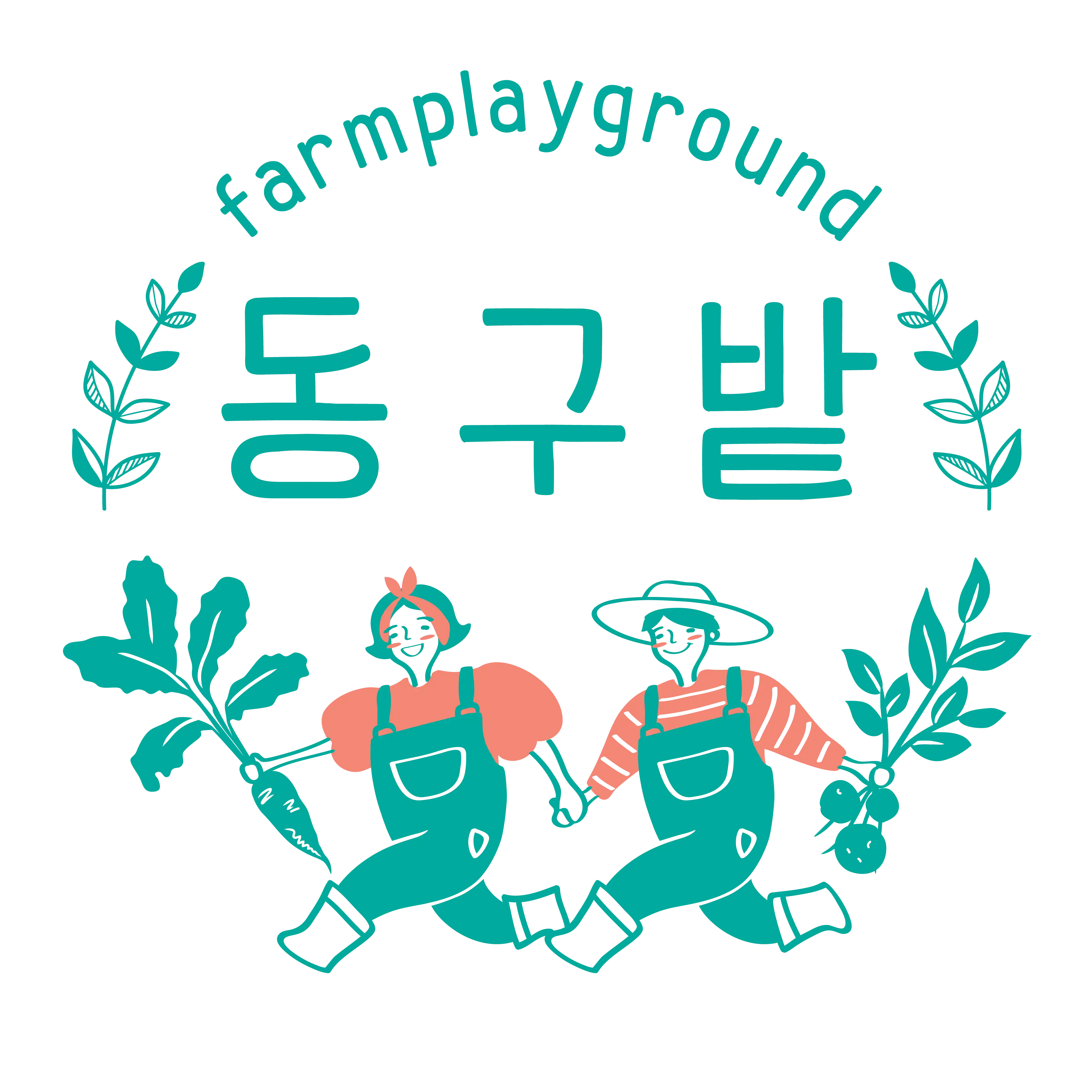 동구밭