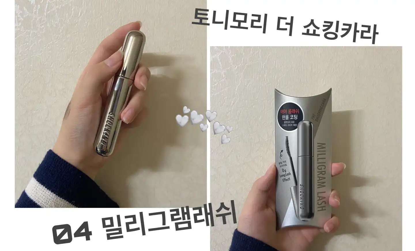 더 쇼킹 카라 [04 밀리그램래쉬]