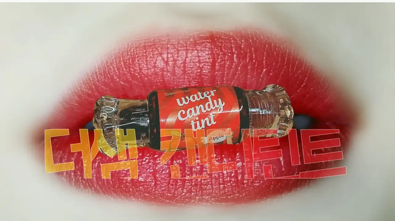 샘물 워터 캔디 틴트 [02 사과]