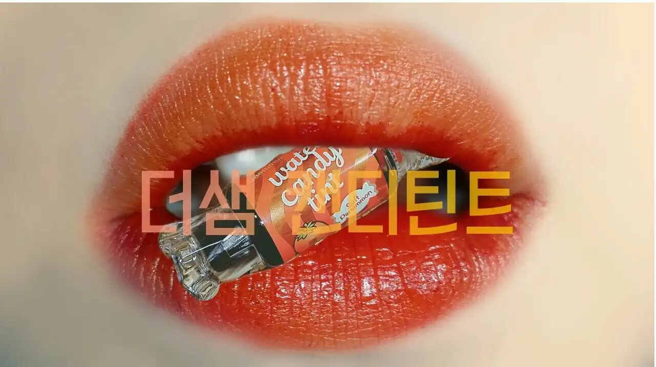 샘물 워터 캔디 틴트 [04 홍시]