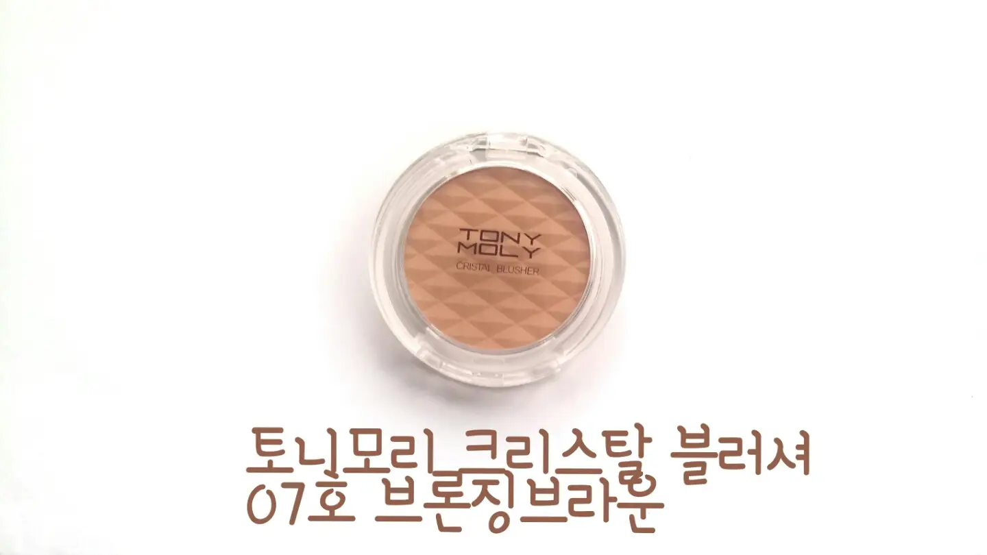 선택된 언니의파우치 리뷰 이미지 - [크리스탈 블러셔 [07 브론징브라운]]