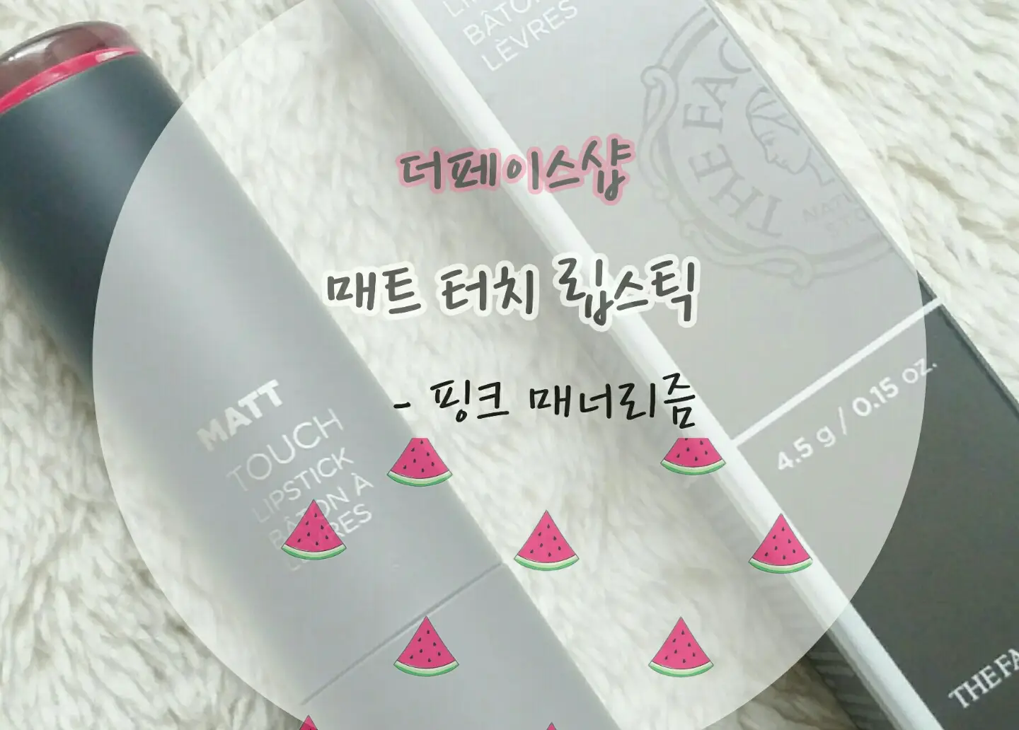 선택된 언니의파우치 리뷰 이미지 - [매트 터치 립스틱 [PK03 핑크매너리즘]]