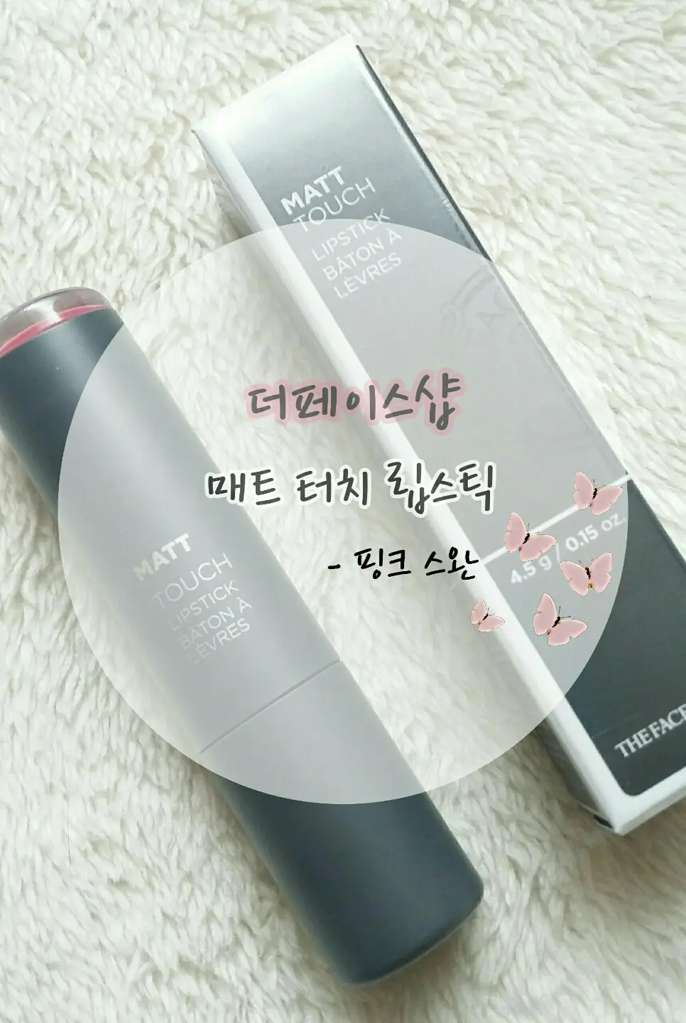선택된 언니의파우치 리뷰 이미지 - [매트 터치 립스틱 [PK02 핑크스완]]