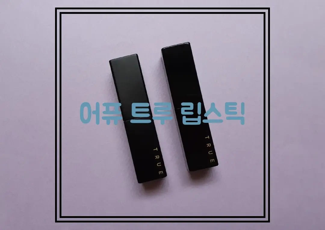 선택된 언니의파우치 리뷰 이미지 - [트루 멜팅 립스틱 [CR02_언더레인]]