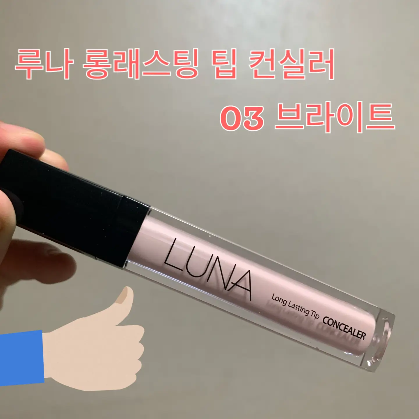 선택된 언니의파우치 리뷰 이미지 - [롱래스팅 팁 컨실러 [03호 브라이트]]