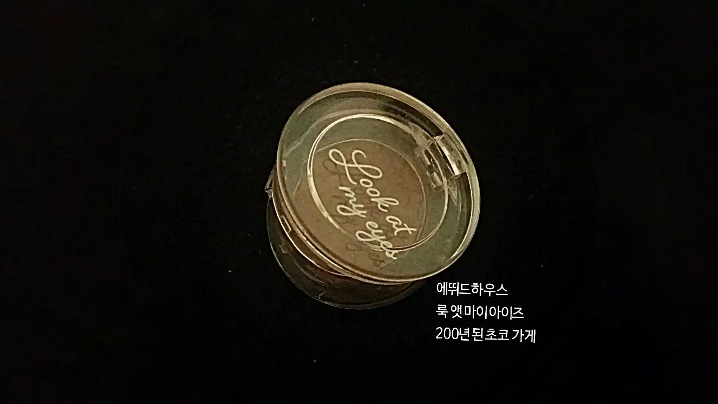 룩 앳 마이 아이즈 카페 [BR408 200년 된 초코 가게]