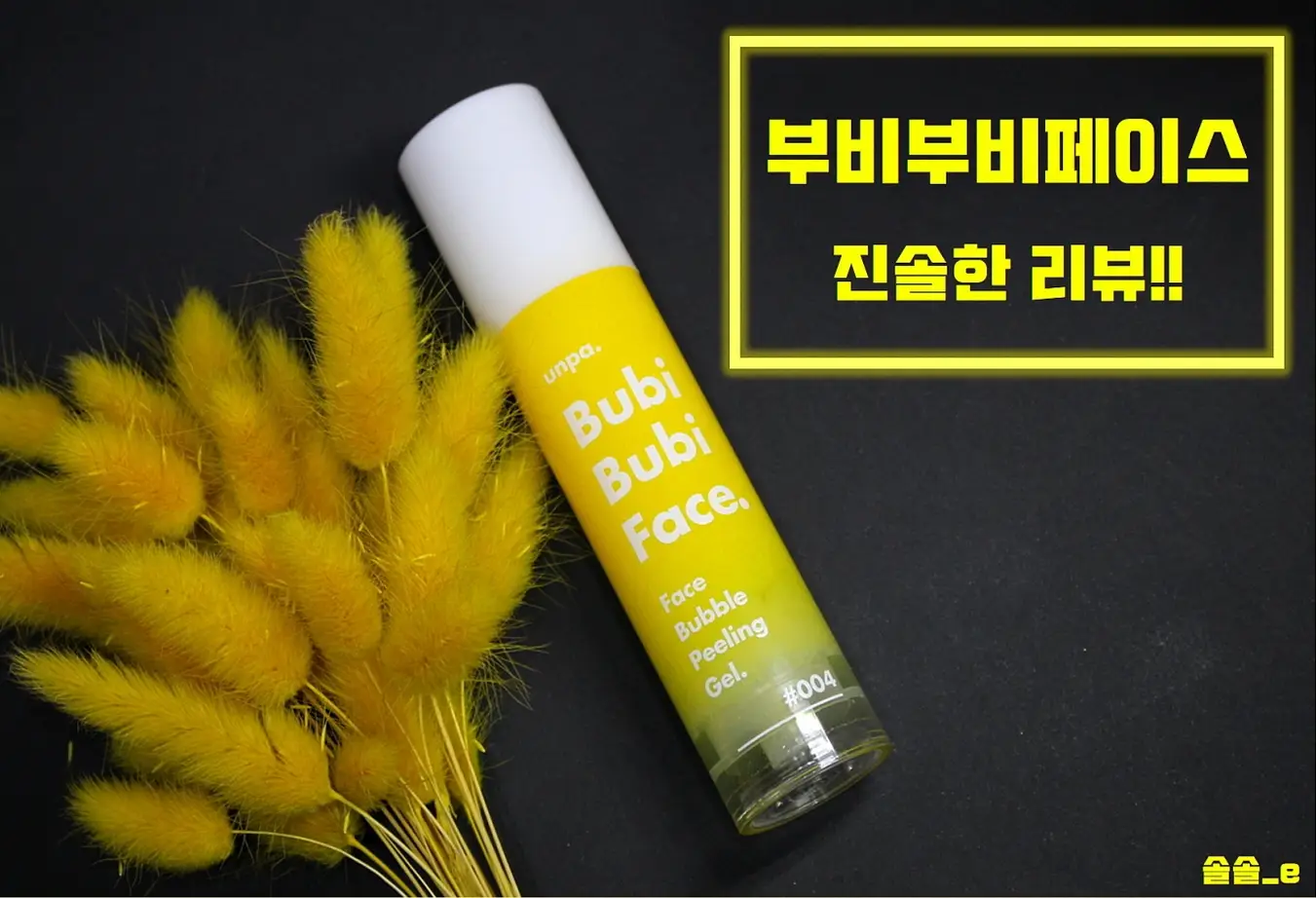 선택된 언니의파우치 리뷰 이미지 - [언파 부비부비 페이스]