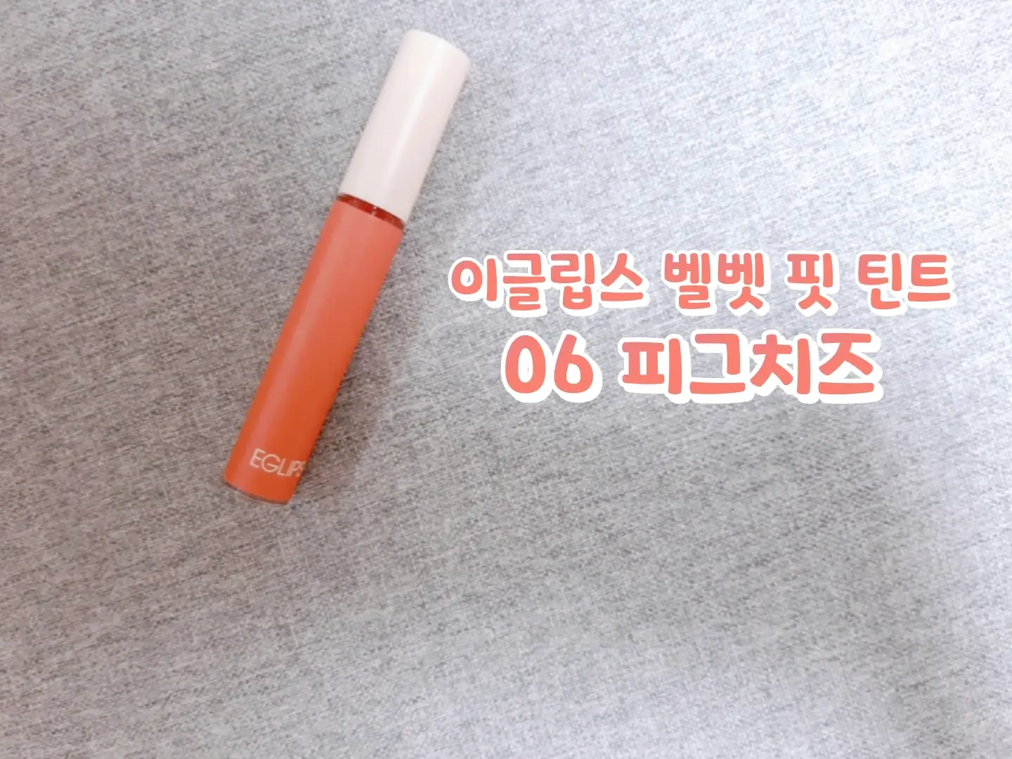 선택된 언니의파우치 리뷰 이미지 - [벨벳 핏  틴트[06 피그 치즈]]