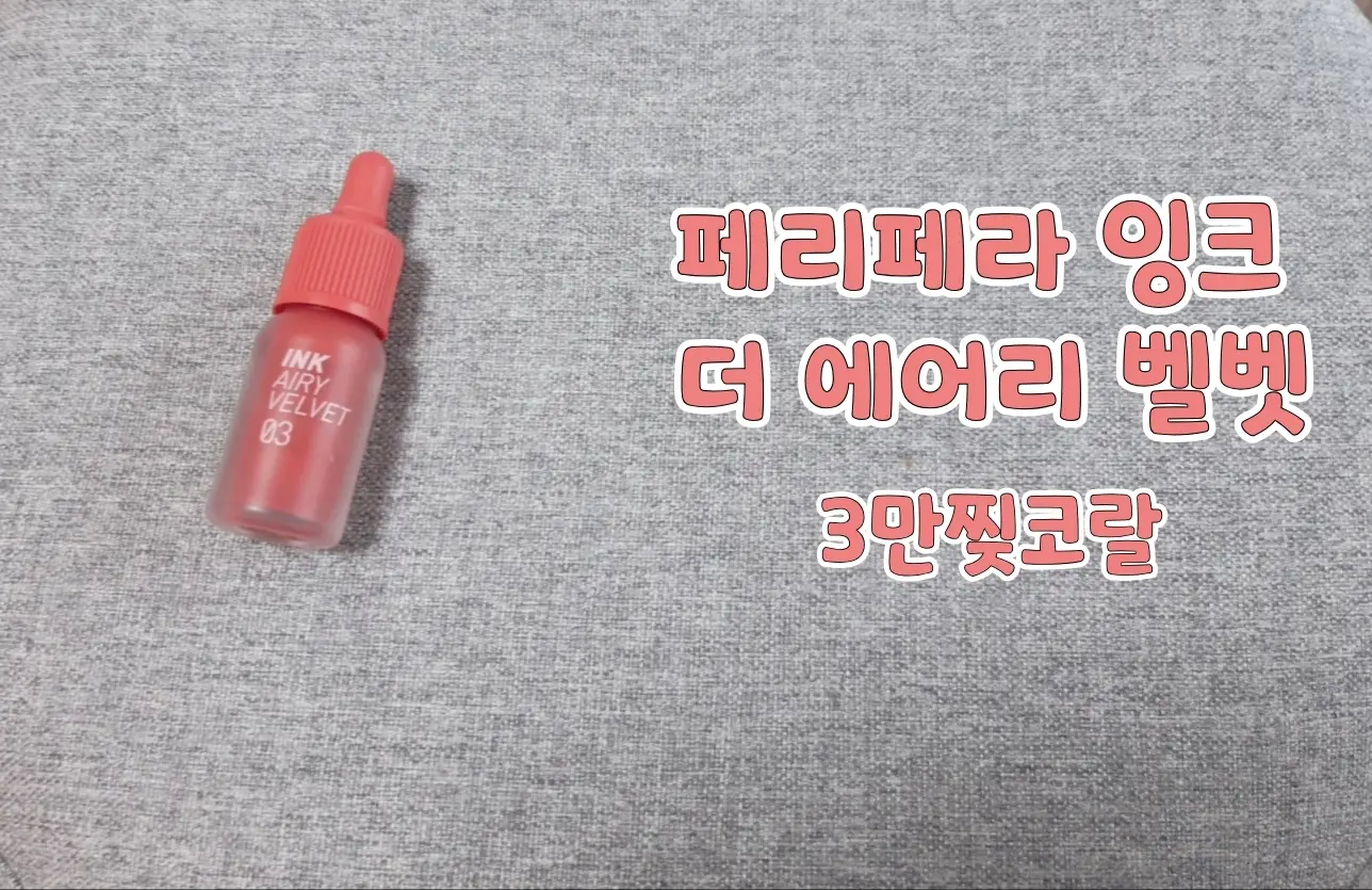 선택된 언니의파우치 리뷰 이미지 - [잉크 더 에어리 벨벳 AD [003 만찢코랄]]
