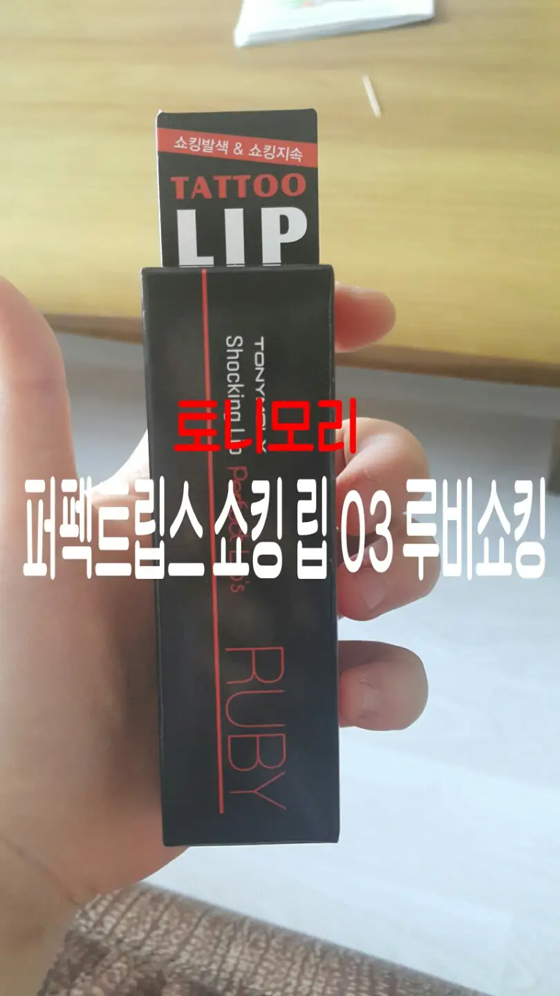 선택된 언니의파우치 리뷰 이미지 - [퍼펙트 립스 쇼킹립 [03 루비쇼킹]]